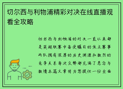 切尔西与利物浦精彩对决在线直播观看全攻略