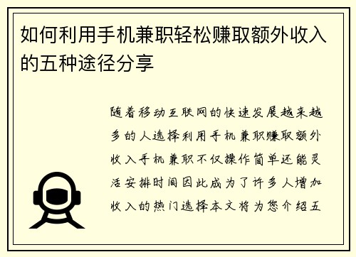 如何利用手机兼职轻松赚取额外收入的五种途径分享