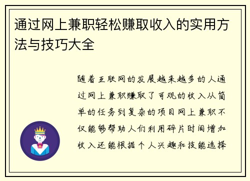 通过网上兼职轻松赚取收入的实用方法与技巧大全