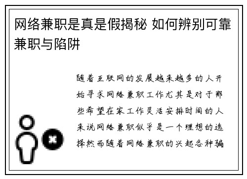网络兼职是真是假揭秘 如何辨别可靠兼职与陷阱