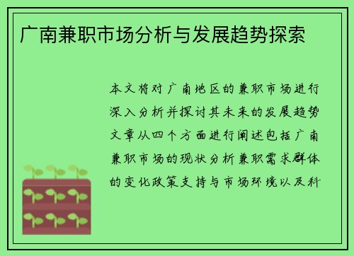 广南兼职市场分析与发展趋势探索