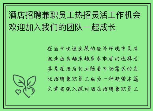 酒店招聘兼职员工热招灵活工作机会欢迎加入我们的团队一起成长