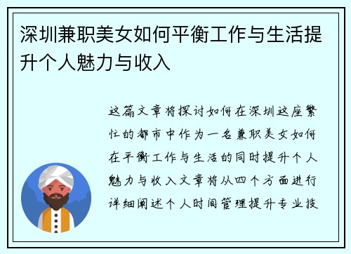 深圳兼职美女如何平衡工作与生活提升个人魅力与收入