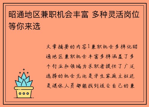昭通地区兼职机会丰富 多种灵活岗位等你来选