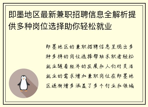 即墨地区最新兼职招聘信息全解析提供多种岗位选择助你轻松就业