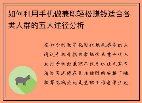 如何利用手机做兼职轻松赚钱适合各类人群的五大途径分析