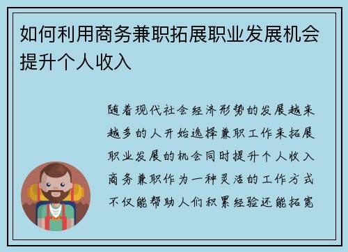 如何利用商务兼职拓展职业发展机会提升个人收入