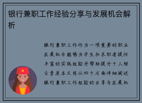 银行兼职工作经验分享与发展机会解析