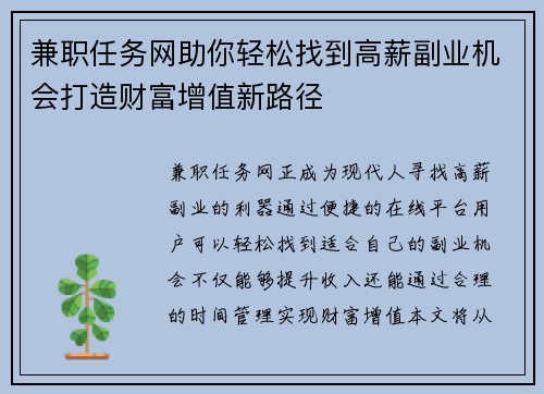 兼职任务网助你轻松找到高薪副业机会打造财富增值新路径