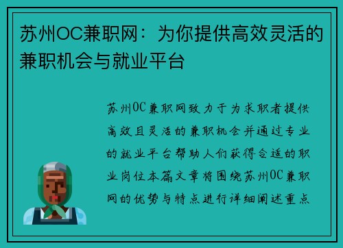 苏州OC兼职网：为你提供高效灵活的兼职机会与就业平台