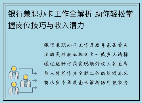 银行兼职办卡工作全解析 助你轻松掌握岗位技巧与收入潜力