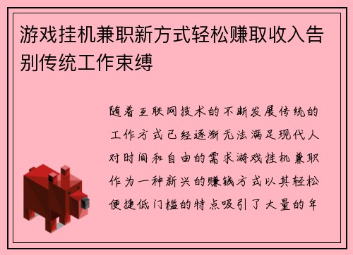 游戏挂机兼职新方式轻松赚取收入告别传统工作束缚