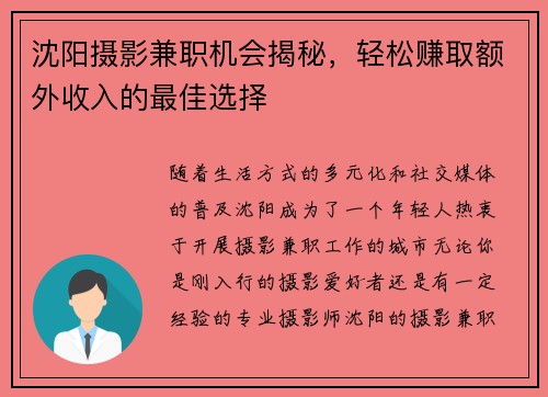 沈阳摄影兼职机会揭秘，轻松赚取额外收入的最佳选择