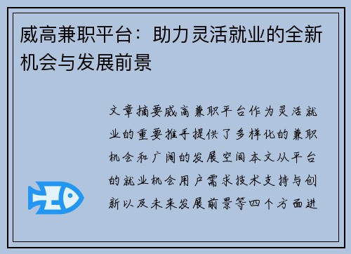 威高兼职平台：助力灵活就业的全新机会与发展前景