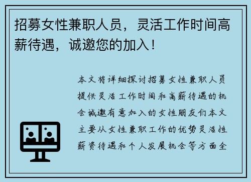 招募女性兼职人员，灵活工作时间高薪待遇，诚邀您的加入！