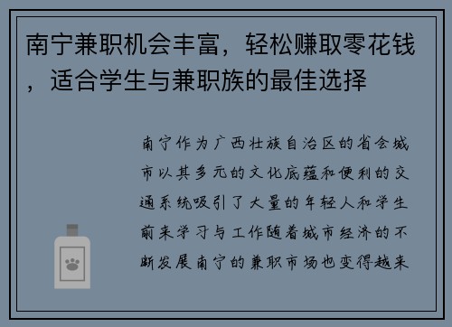 南宁兼职机会丰富，轻松赚取零花钱，适合学生与兼职族的最佳选择