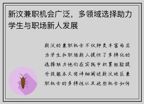 新汶兼职机会广泛，多领域选择助力学生与职场新人发展