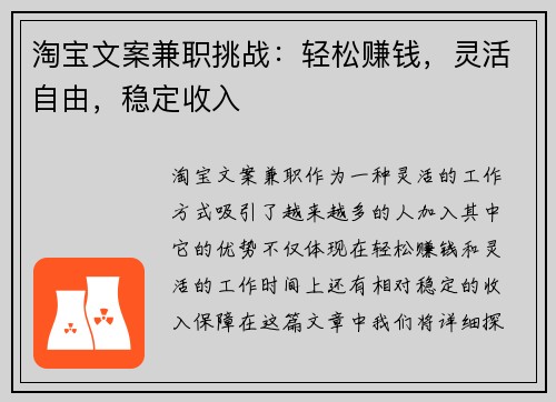 淘宝文案兼职挑战：轻松赚钱，灵活自由，稳定收入
