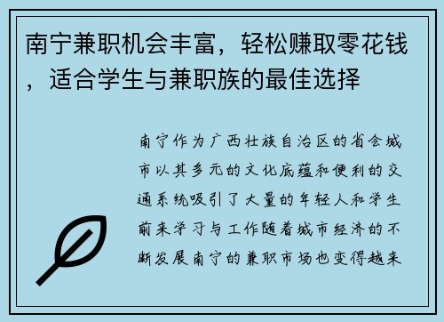南宁兼职机会丰富，轻松赚取零花钱，适合学生与兼职族的最佳选择