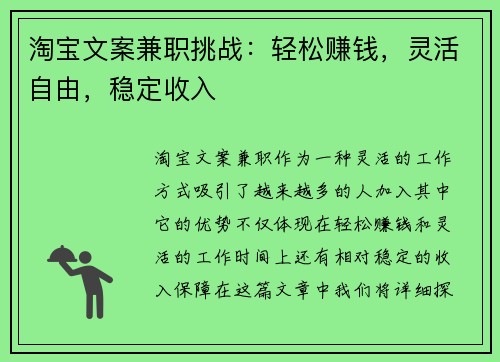 淘宝文案兼职挑战：轻松赚钱，灵活自由，稳定收入