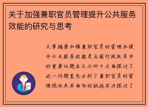 关于加强兼职官员管理提升公共服务效能的研究与思考