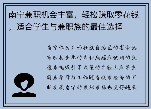 南宁兼职机会丰富，轻松赚取零花钱，适合学生与兼职族的最佳选择