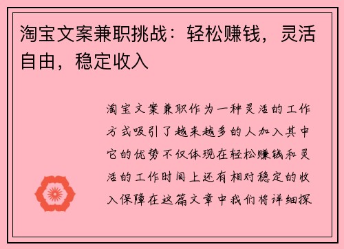 淘宝文案兼职挑战：轻松赚钱，灵活自由，稳定收入