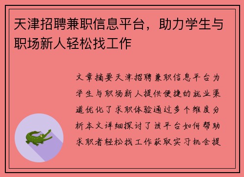 天津招聘兼职信息平台，助力学生与职场新人轻松找工作