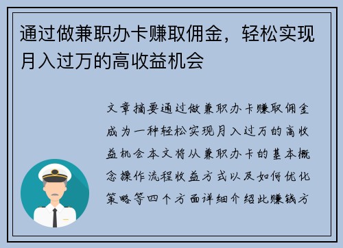 通过做兼职办卡赚取佣金，轻松实现月入过万的高收益机会