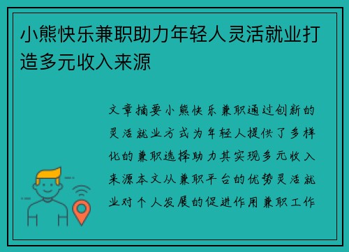 小熊快乐兼职助力年轻人灵活就业打造多元收入来源