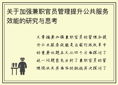 关于加强兼职官员管理提升公共服务效能的研究与思考