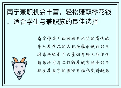南宁兼职机会丰富，轻松赚取零花钱，适合学生与兼职族的最佳选择