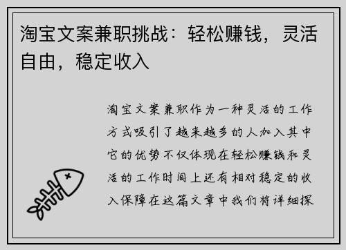 淘宝文案兼职挑战：轻松赚钱，灵活自由，稳定收入