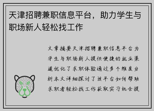 天津招聘兼职信息平台，助力学生与职场新人轻松找工作