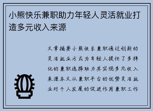 小熊快乐兼职助力年轻人灵活就业打造多元收入来源