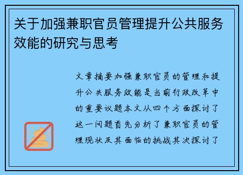 关于加强兼职官员管理提升公共服务效能的研究与思考
