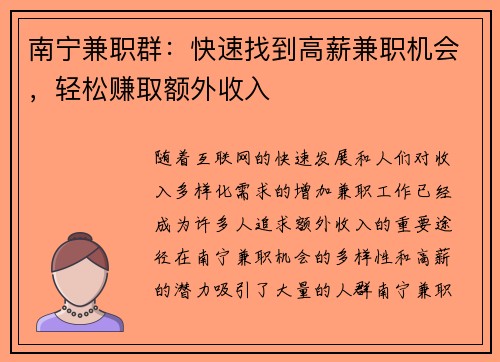 南宁兼职群：快速找到高薪兼职机会，轻松赚取额外收入