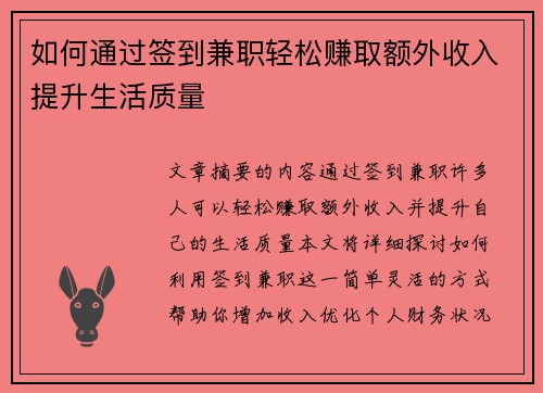 如何通过签到兼职轻松赚取额外收入提升生活质量
