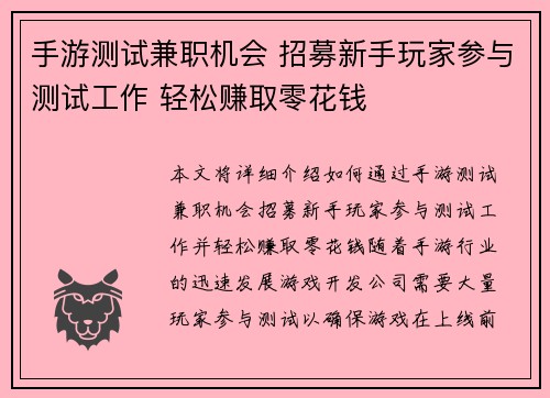 手游测试兼职机会 招募新手玩家参与测试工作 轻松赚取零花钱