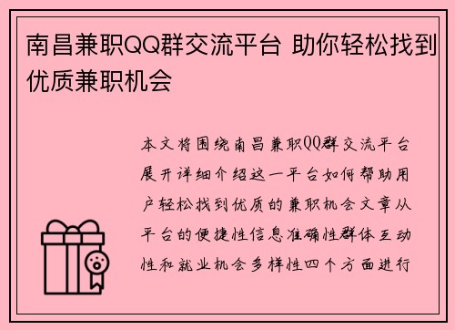 南昌兼职QQ群交流平台 助你轻松找到优质兼职机会