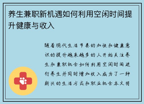 养生兼职新机遇如何利用空闲时间提升健康与收入