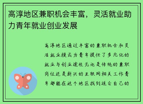 高淳地区兼职机会丰富，灵活就业助力青年就业创业发展