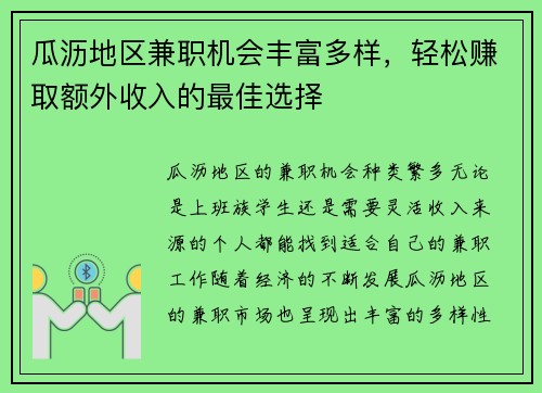 瓜沥地区兼职机会丰富多样，轻松赚取额外收入的最佳选择