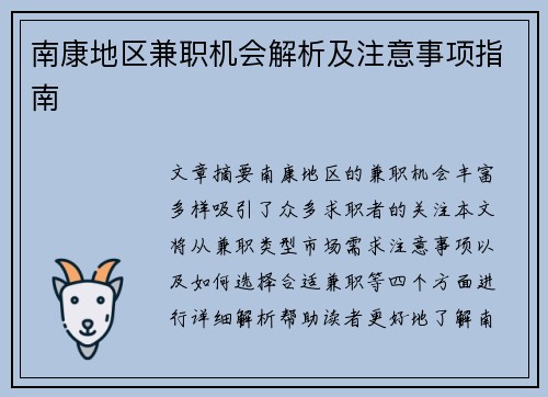 南康地区兼职机会解析及注意事项指南