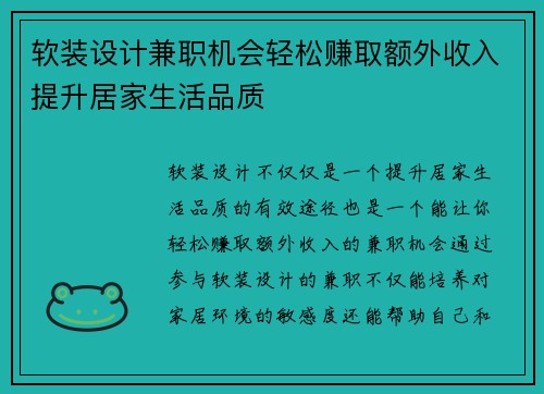 软装设计兼职机会轻松赚取额外收入提升居家生活品质
