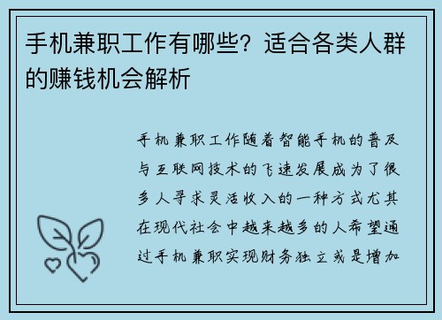 手机兼职工作有哪些？适合各类人群的赚钱机会解析