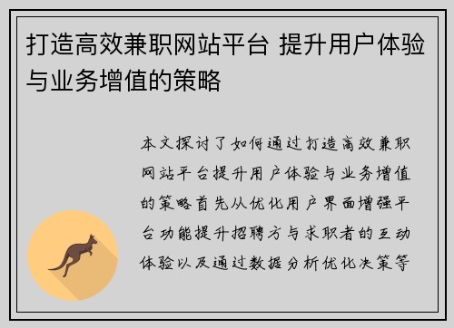 打造高效兼职网站平台 提升用户体验与业务增值的策略