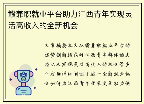 赣兼职就业平台助力江西青年实现灵活高收入的全新机会