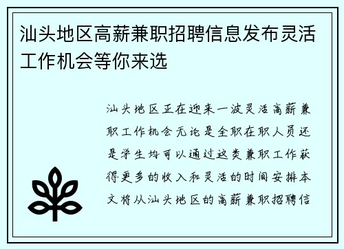 汕头地区高薪兼职招聘信息发布灵活工作机会等你来选