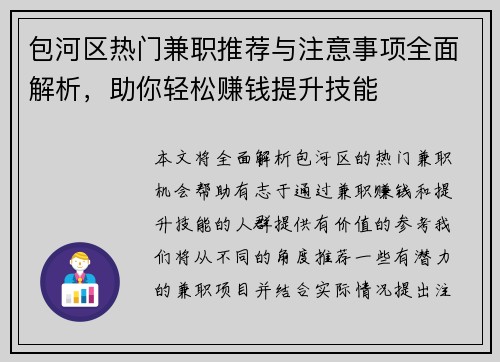 包河区热门兼职推荐与注意事项全面解析，助你轻松赚钱提升技能
